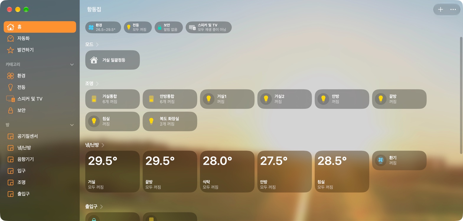 실제 Apple 홈 화면. 조명 영역에 거실통합과 안방통합이 각각 6개 기능을 묶은 타일로 표시되고, 개별 조명과 냉난방·환기가 함께 보입니다.